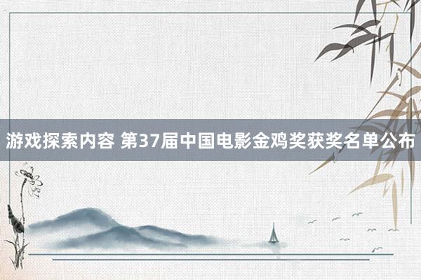 游戏探索内容 第37届中国电影金鸡奖获奖名单公布