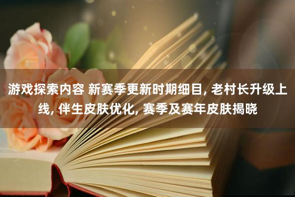 游戏探索内容 新赛季更新时期细目, 老村长升级上线, 伴生皮肤优化, 赛季及赛年皮肤揭晓