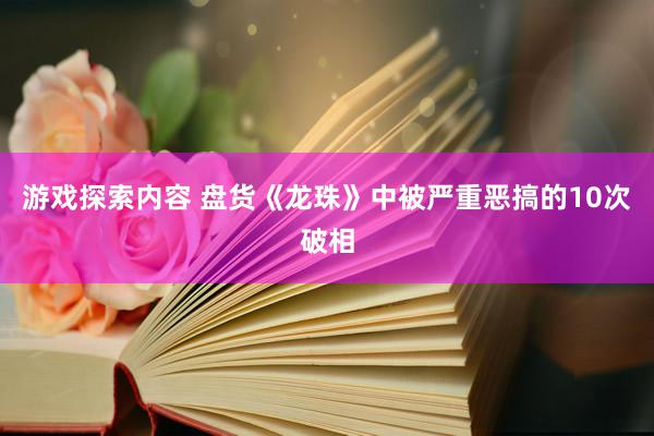 游戏探索内容 盘货《龙珠》中被严重恶搞的10次破相