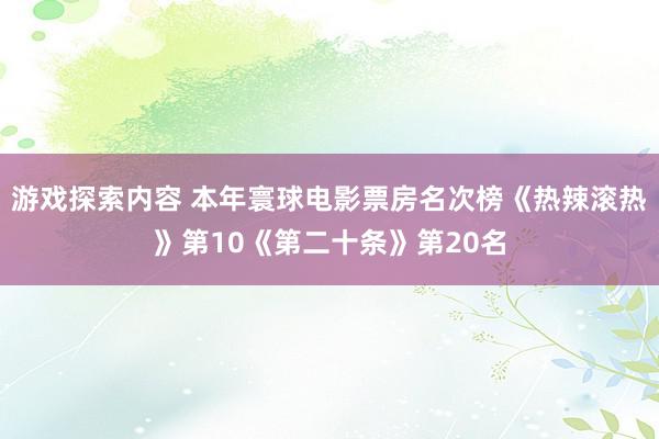 游戏探索内容 本年寰球电影票房名次榜《热辣滚热》第10《第二十条》第20名