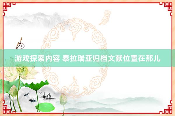 游戏探索内容 泰拉瑞亚归档文献位置在那儿