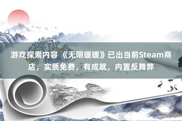 游戏探索内容 《无限暖暖》已出当前Steam商店，实质免费，有成就，内置反舞弊