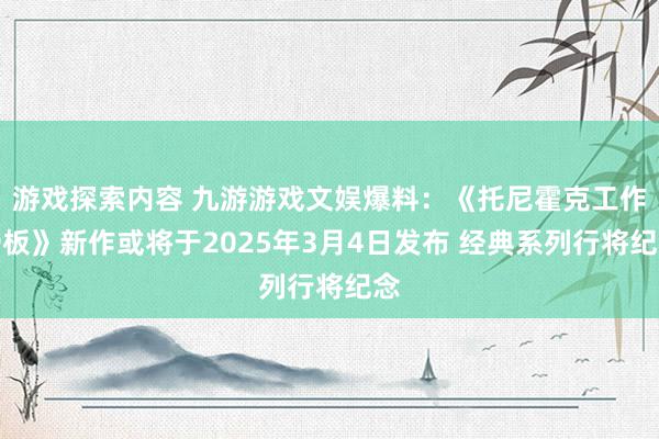 游戏探索内容 九游游戏文娱爆料：《托尼霍克工作滑板》新作或将于2025年3月4日发布 经典系列行将纪念