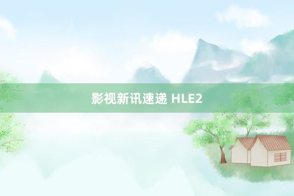 影视新讯速递 HLE2